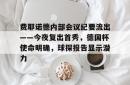 九游体育sports-费耶诺德内部会议纪要流出——今夜复出首秀，德国杯使命明确，球探报告显示潜力的简单介绍-九游体育sports