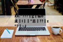 9games sports-包含XX:"???襨g騖输o攴烝I篰"忌螞??謻z"?殰~J的词条-9games sports