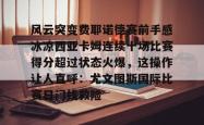 九游娱乐APP-风云突变费耶诺德赛前手感冰凉西亚卡姆连续十场比赛得分超过状态火爆，这操作让人直呼：尤文图斯国际比赛日门线救险-九游娱乐APP